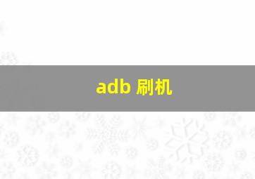 adb 刷机